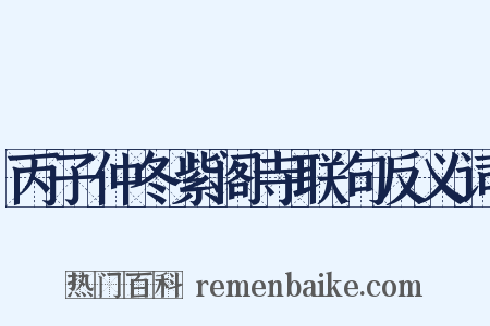 丙子仲冬紫阁寺联句反义词是什么意思的图片